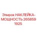 Наклейка-предупреждение о мощности для горной техники Epiroc, деталь 2658591925