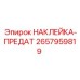 Предупреждающая наклейка Epiroc 2657959819