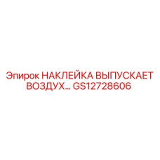 GS12728606 НАКЛЕЙКА ВЫПУСКАЕТ ВОЗДУХ Epiroc