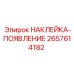 2657614182 НАКЛЕЙКА-ПОЯВЛЕНИЕ Epiroc