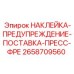 Изображение предупреждающей наклейки Epiroc 2658709560 с символами пресса и подачи