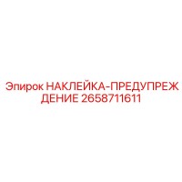 2658711611 НАКЛЕЙКА-ПРЕДУПРЕЖДЕНИЕ Epiroc