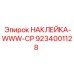 9234001128 НАКЛЕЙКА-WWW-CP Epiroc