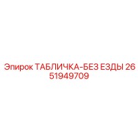 2651949709 ТАБЛИЧКА-БЕЗ ЕЗДЫ Epiroc