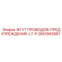 2651943587 ЖГУТ ПРОВОДОВ-ПРЕДУПРЕЖДЕНИЕ-LT-P Epiroc