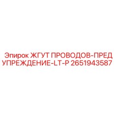 2651943587 ЖГУТ ПРОВОДОВ-ПРЕДУПРЕЖДЕНИЕ-LT-P Epiroc