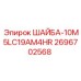 Оригинальная шайба 10M5LC19AM4HR от Epiroc артикул 2696702568