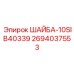 Коррозионностойкая шайба для бурового оборудования Epiroc