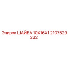 Изображение шайбы для буровых установок Epiroc, размер 10x16x1 мм