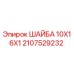 Изображение шайбы для буровых установок Epiroc, размер 10x16x1 мм