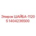 Оригинальная шайба 1404236500 ШАЙБА-11205 производитель Epiroc