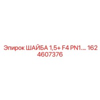 1624607376 ШАЙБА 1,5+ F4 PN1... Epiroc
