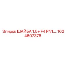 Шайба 1.5+ мм с тефлоновым покрытием для буровой техники