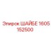 1605152500 ШАЙБЕ Epiroc