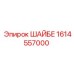 1614557000 ШАЙБЕ Epiroc
