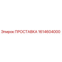1614604000 ПРОСТАВКА Epiroc
