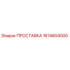 1614604000 ПРОСТАВКА Epiroc