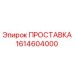 1614604000 ПРОСТАВКА Epiroc
