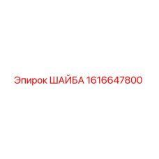 Изображение шайбы Epiroc артикул 1616647800