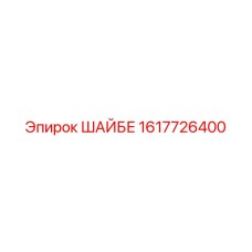 1617726400 ШАЙБЕ Epiroc