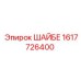 1617726400 ШАЙБЕ Epiroc
