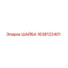 Фотография шайбы Epiroc с номером детали 1638122401