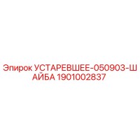 1901002837 УСТАРЕВШЕЕ-050903-ШАЙБА Epiroc