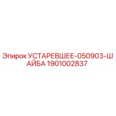 1901002837 УСТАРЕВШЕЕ-050903-ШАЙБА Epiroc