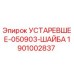 1901002837 УСТАРЕВШЕЕ-050903-ШАЙБА Epiroc