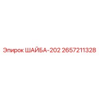 2657211328 ШАЙБА-202 Epiroc