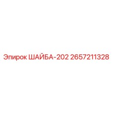 Уплотнительная шайба 2657211328 от Epiroc