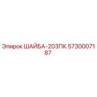 5730007187 ШАЙБА-203ПК Epiroc