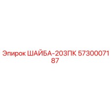 Оригинальная шайба Epiroc 5730007187 в антикоррозийной упаковке