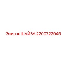 Фото ШАЙБЫ Epiroc 2200722945 - металлическая шайба для крепежа буровых машин