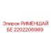 2202206989 РИМЕНШАЙБЕ Epiroc