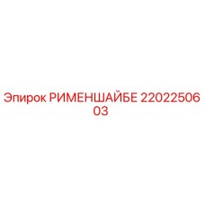 2202250603 РИМЕНШАЙБЕ Эпирок