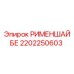 2202250603 РИМЕНШАЙБЕ Эпирок