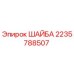 Шайба Epiroc артикул 2235788507 для промышленного оборудования