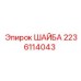 Шайба Epiroc 2236114043 в действии на буровом оборудовании