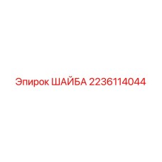 2236114044 ШАЙБА Epiroc