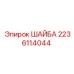 Фото шайбы Epiroc 2236114044 в буровой технике