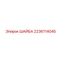 2236114045 ШАЙБА Epiroc
