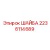 Усиленная шайба 2236114689 для техники Epiroc
