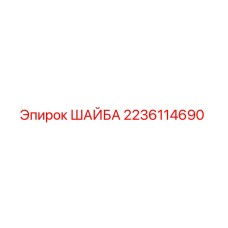 Оригинальная шайба 2236114690 производителя Epiroc