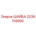 Оригинальная шайба 2236114690 производителя Epiroc