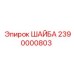 Шайба Epiroc 2390000803 для буровых машин