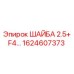 Гидравлическая шайба толщиной 2.5+ мм для техники Epiroc