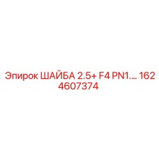 1624607374 ШАЙБА 2.5+ F4 PN1... Epiroc