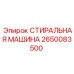 Шайба (стиральная машина) 2650083500 из нержавеющей стали