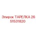 2651531820 ТАРЕЛКА Epiroc
